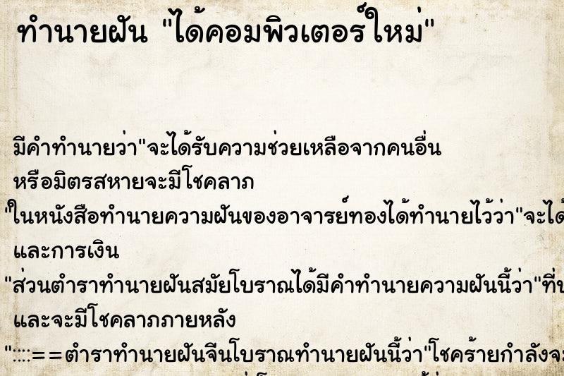 ทำนายฝัน ได้คอมพิวเตอร์ใหม่ ทำนายฝัน ได้คอมพิวเตอร์ใหม่