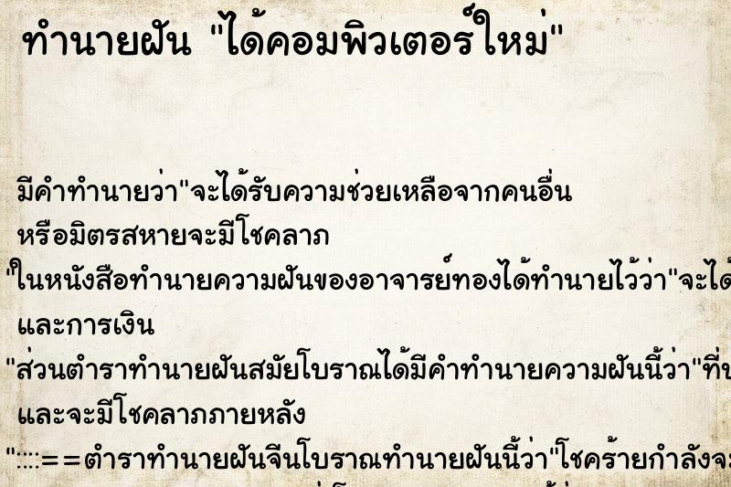 ทำนายฝัน ได้คอมพิวเตอร์ใหม่ ตำราโบราณ แม่นที่สุดในโลก