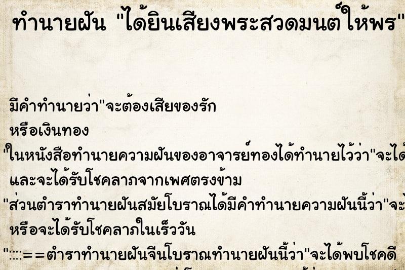 ทำนายฝัน ได้ยินเสียงพระสวดมนต์ให้พร