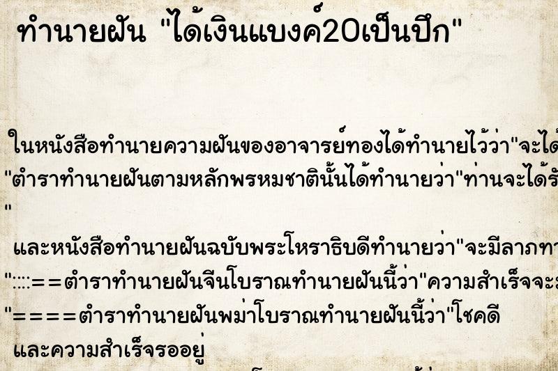 ทำนายฝัน ได้เงินแบงค์20เป็นปึก