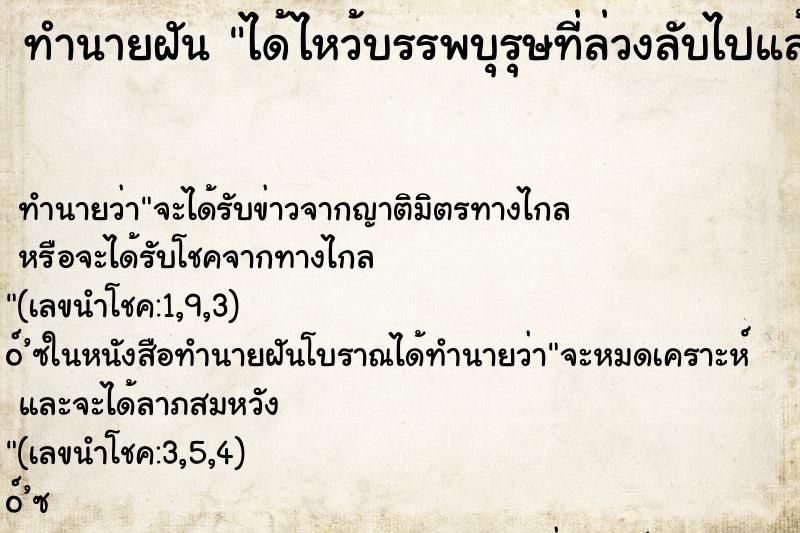 ทำนายฝัน ได้ไหว้บรรพบุรุษที่ล่วงลับไปแล้ว ทำนายฝัน ได้ไหว้บรรพบุรุษที่ล่วงลับไปแล้ว