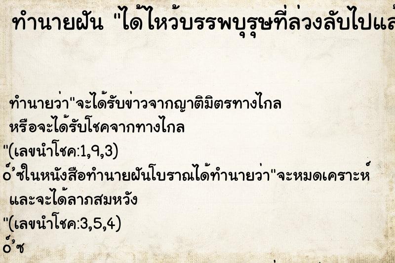 ทำนายฝัน ได้ไหว้บรรพบุรุษที่ล่วงลับไปแล้ว ตำราโบราณ แม่นที่สุดในโลก