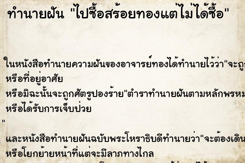 ทำนายฝัน ไปซื้อสร้อยทองแต่ไม่ได้ซื้อ แม่นๆ ฟรี ด้วยตำราหนังสือทำนายฝันโบราณ ทำนายฝันไปซื้อสร้อยทองแต่ไม่ได้ซื้อ