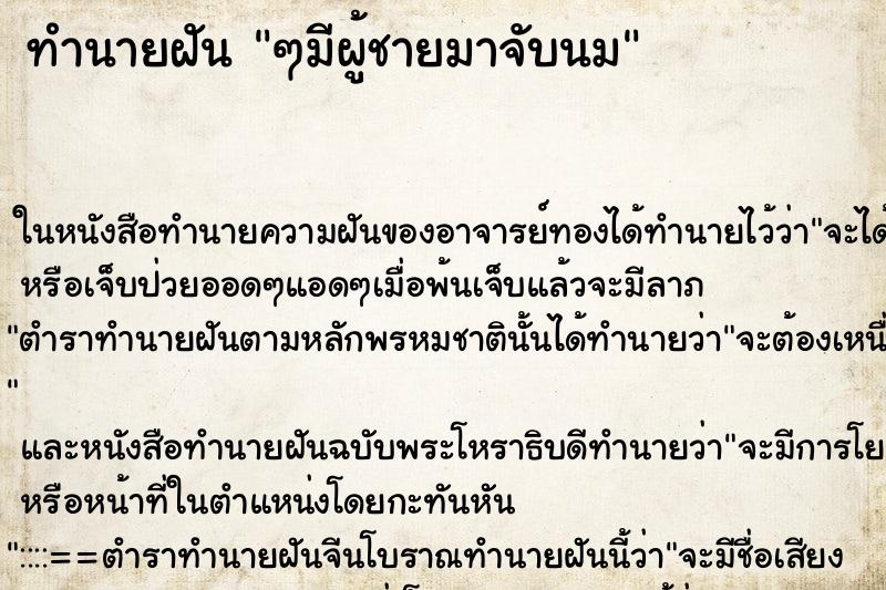ทำนายฝันทำนายฝันๆมีผู้ชายมาจับนม