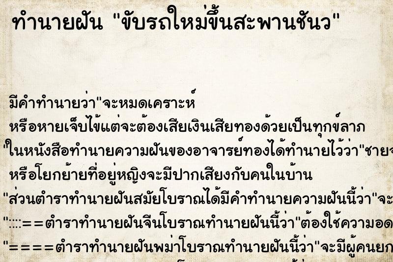 ทำนายฝันขับรถใหม่ขึ้นสะพานชันว ทำนายฝันทำนายฝันขับรถใหม่ขึ้นสะพานชันว