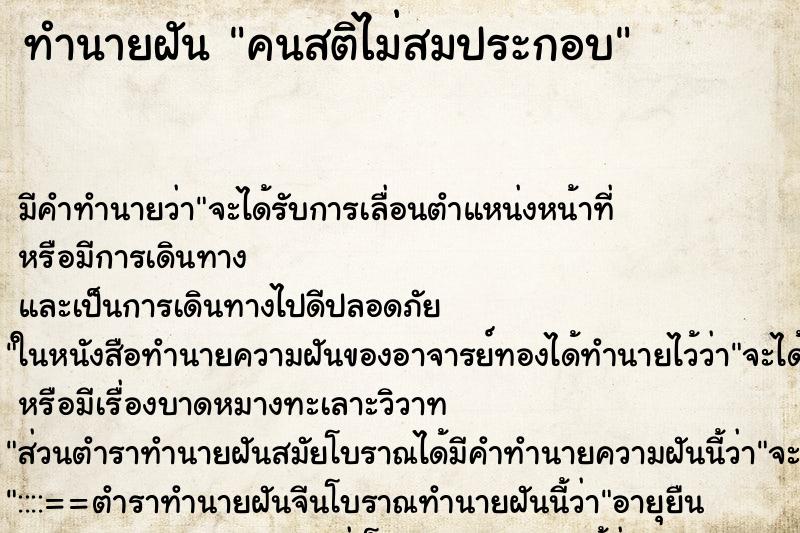 ทำนายฝัน คนสติไม่สมประกอบ ทำนายฝัน คนสติไม่สมประกอบ