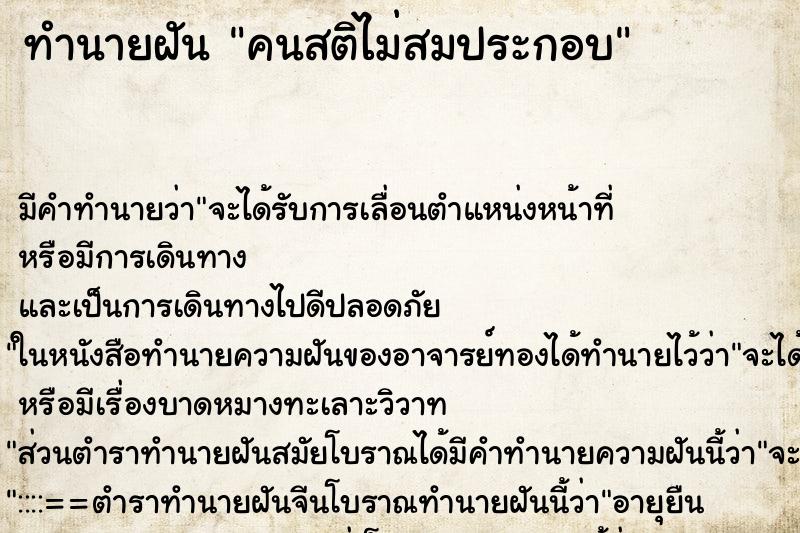 ทำนายฝัน คนสติไม่สมประกอบ ตำราโบราณ แม่นที่สุดในโลก