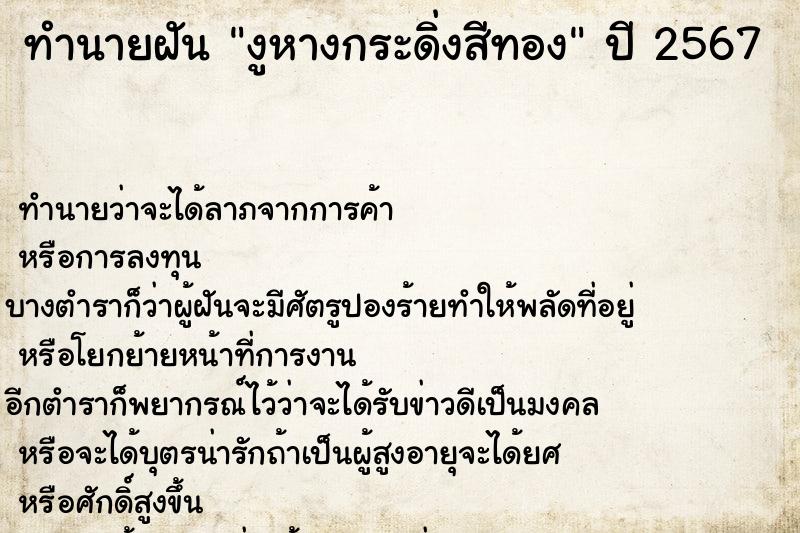 ทำนายฝันทำนายฝันงูหางกระดิ่งสีทอง