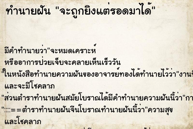 ทำนายฝันจะถูกยิงแต่รอดมาได้ ทำนายฝันทำนายฝันจะถูกยิงแต่รอดมาได้