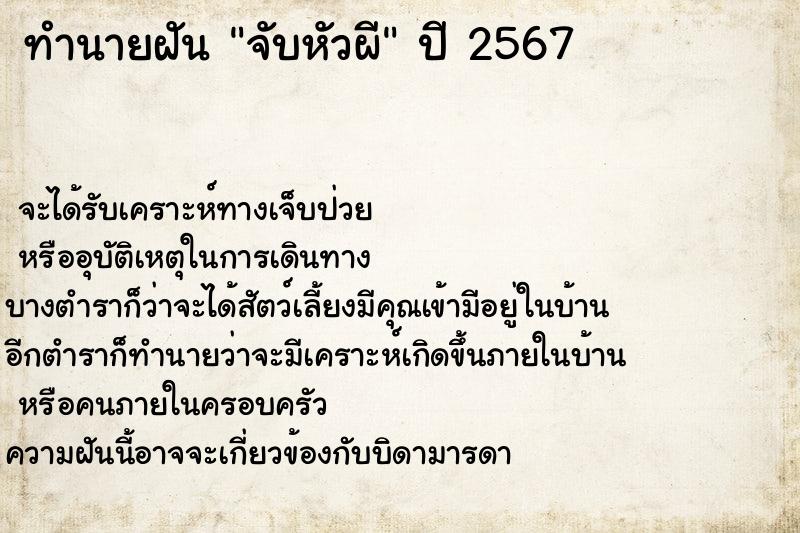 ทำนายฝันทำนายฝันจับหัวผี