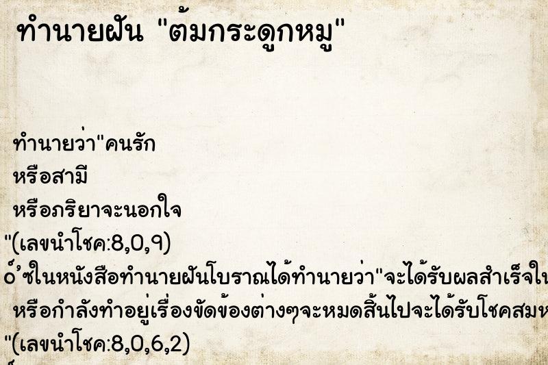 ทำนายฝัน ต้มกระดูกหมู ทำนายฝัน ต้มกระดูกหมู