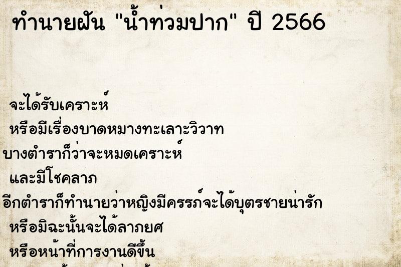 ทำนายฝันน้ำท่วมปาก ทำนายฝันทำนายฝันน้ำท่วมปาก