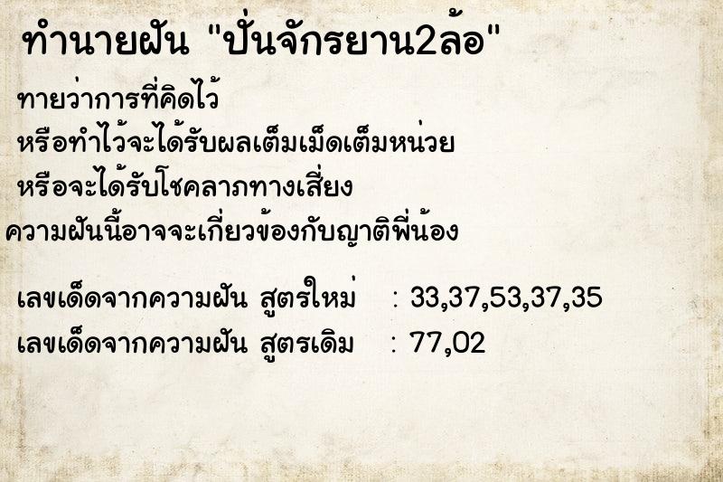 ทำนายฝันทำนายฝันปั่นจักรยาน2ล้อ