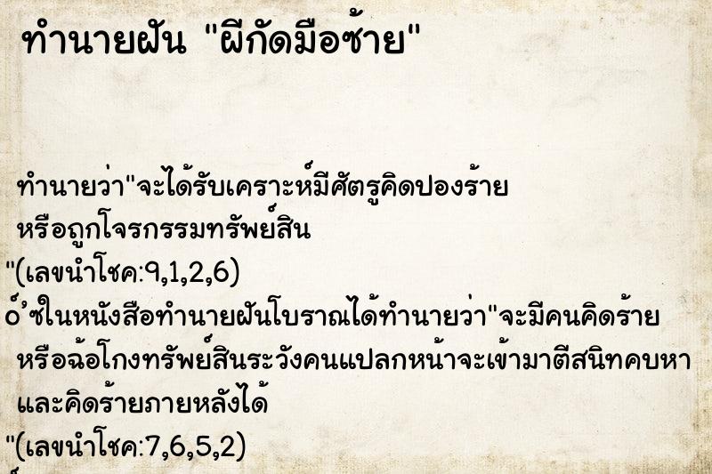 ทำนายฝันผีกัดมือซ้าย ทำนายฝันทำนายฝันผีกัดมือซ้าย