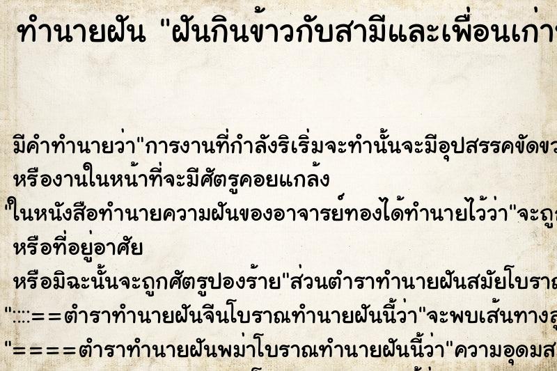 ทำนายฝันฝันกินข้าวกับสามีและเพื่อนเก่าหลายคน ทำนายฝันทำนายฝันฝันกินข้าวกับสามีและเพื่อนเก่าหลายคน