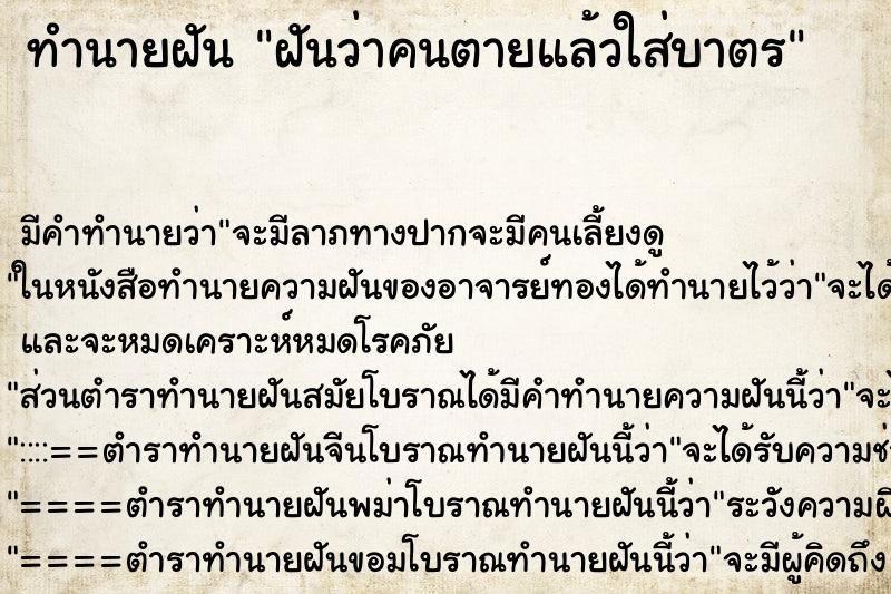 ทำนายฝัน ฝันว่าคนตายแล้วใส่บาตร ทำนายฝัน ฝันว่าคนตายแล้วใส่บาตร