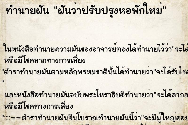 ทำนายฝัน ฝันว่าปรับปรุงหอพักใหม่ ตำราโบราณ แม่นที่สุดในโลก