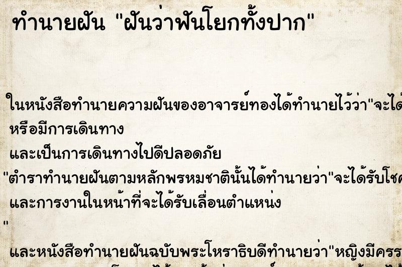 ทำนายฝันทำนายฝันฝันว่าฟันโยกทั้งปาก