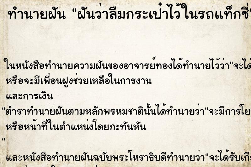 ทำนายฝันทำนายฝันฝันว่าลืมกระเป๋าไว้ในรถแท็กซี่