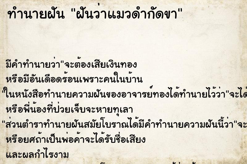 ทำนายฝัน ฝันว่าแมวดำกัดขา ทำนายฝัน ฝันว่าแมวดำกัดขา