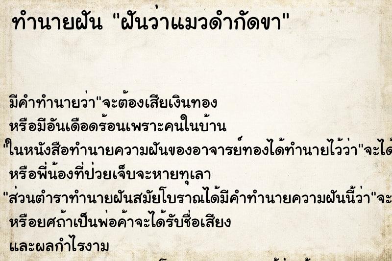 ทำนายฝัน ฝันว่าแมวดำกัดขา ตำราโบราณ แม่นที่สุดในโลก