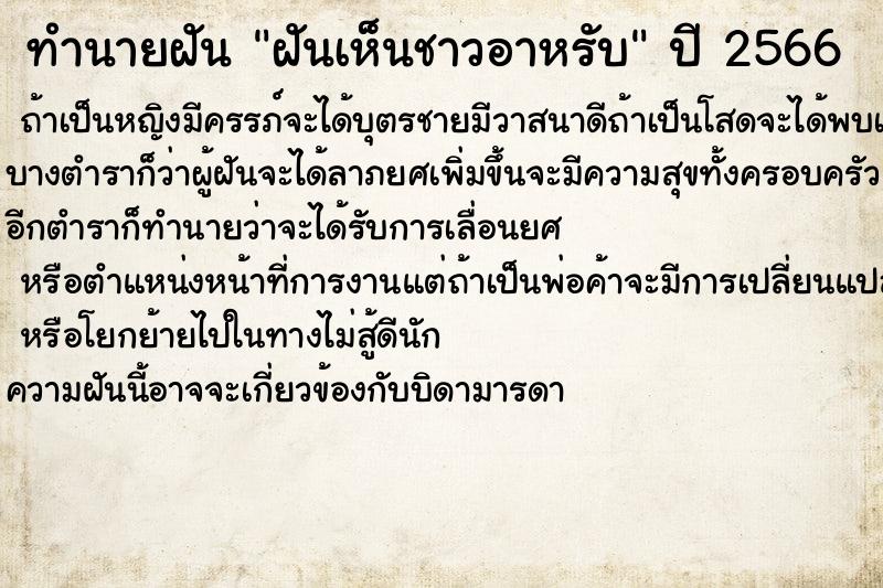 ทำนายฝันฝันเห็นชาวอาหรับ ทำนายฝันทำนายฝันฝันเห็นชาวอาหรับ