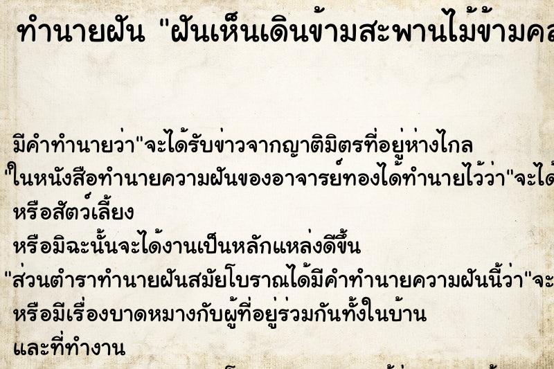 ทำนายฝัน ฝันเห็นเดินข้ามสะพานไม้ข้ามคลอง