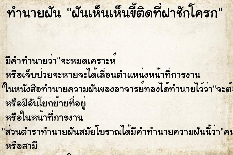 ทำนายฝันฝันเห็นเห็นขี้ติดที่ฝาชักโครก ทำนายฝันทำนายฝันฝันเห็นเห็นขี้ติดที่ฝาชักโครก