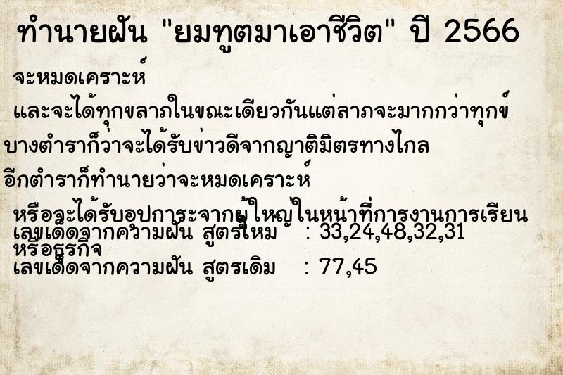 ทำนายฝัน ยมทูตมาเอาชีวิต ทำนายฝัน ยมทูตมาเอาชีวิต