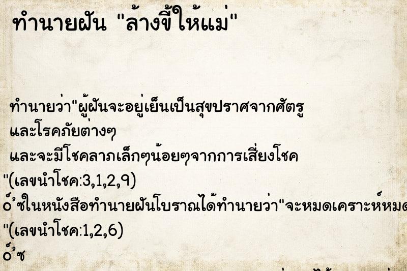 ทำนายฝัน ล้างขี้ให้แม่ ทำนายฝัน ล้างขี้ให้แม่