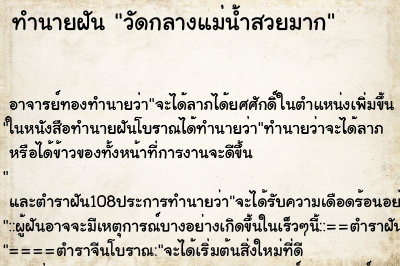 ทำนายฝัน วัดกลางแม่น้ำสวยมาก