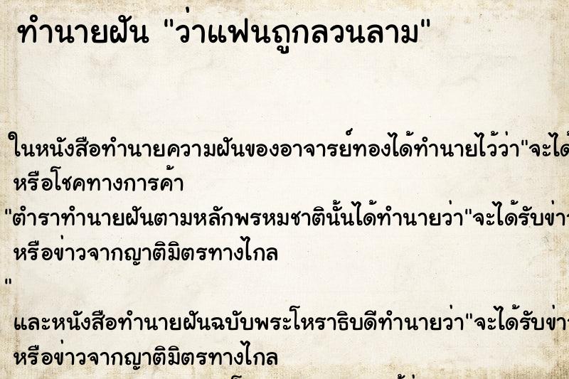 ทำนายฝันว่าแฟนถูกลวนลาม ทำนายฝันทำนายฝันว่าแฟนถูกลวนลาม