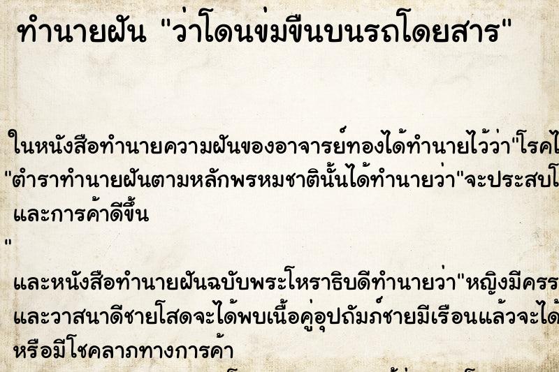 ทำนายฝันทำนายฝันว่าโดนข่มขืนบนรถโดยสาร