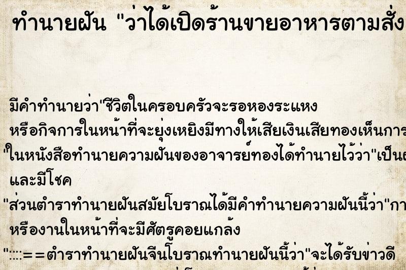 ทำนายฝันทำนายฝันว่าได้เปิดร้านขายอาหารตามสั่ง