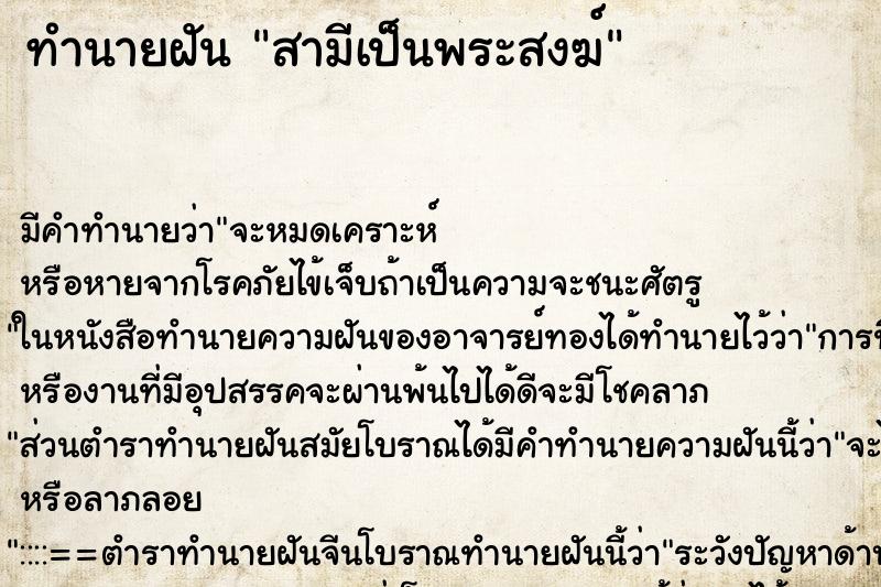 ทำนายฝัน สามีเป็นพระสงฆ์ ทำนายฝัน สามีเป็นพระสงฆ์