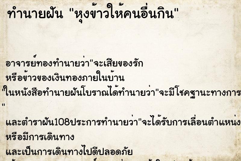 ทำนายฝัน หุงข้าวให้คนอื่นกิน