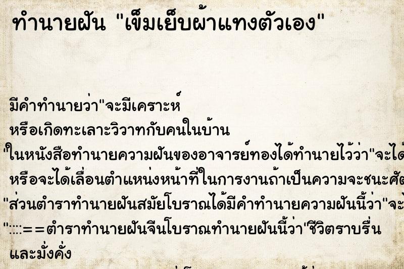 ทำนายฝัน เข็มเย็บผ้าแทงตัวเอง ทำนายฝัน เข็มเย็บผ้าแทงตัวเอง
