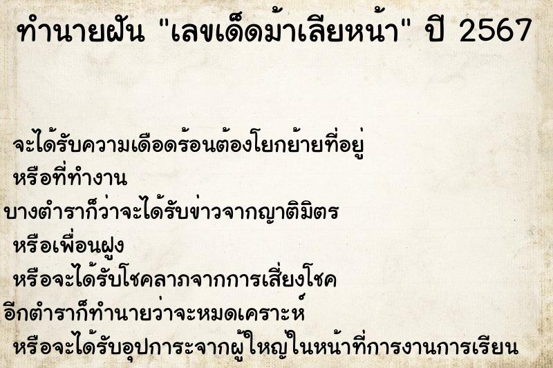 ทำนายฝันทำนายฝันเลขเด็ดม้าเลียหน้า