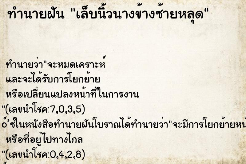 ทำนายฝัน เล็บนิ้วนางข้างซ้ายหลุด