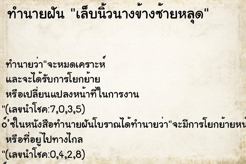 ทำนายฝัน เล็บนิ้วนางข้างซ้ายหลุด ตำราโบราณ แม่นที่สุดในโลก