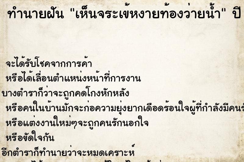 ทำนายฝันทำนายฝันเห็นจระเข้หงายท้องว่ายน้ำ