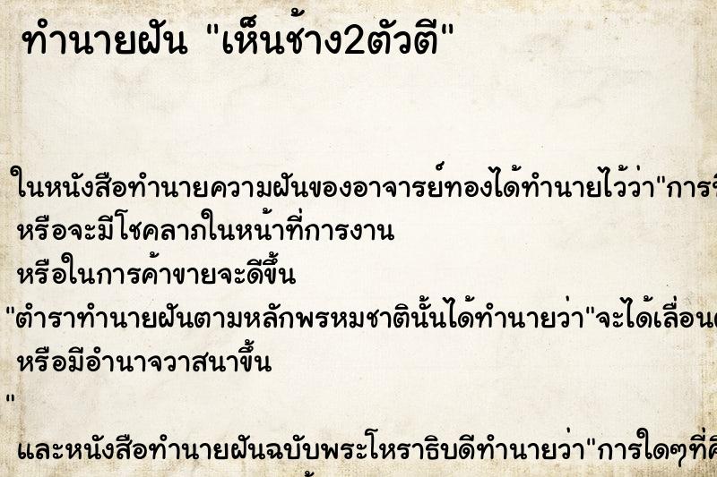 ทำนายฝันเห็นช้าง2ตัวตี ทำนายฝันทำนายฝันเห็นช้าง2ตัวตี