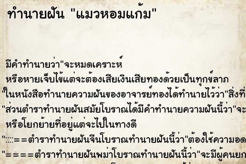 ทำนายฝัน แมวหอมแก้ม ทำนายฝัน แมวหอมแก้ม