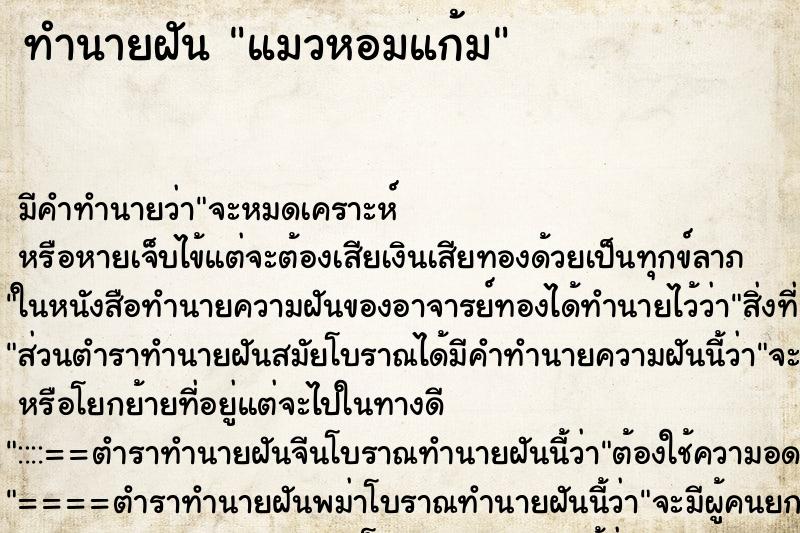 ทำนายฝัน แมวหอมแก้ม ตำราโบราณ แม่นที่สุดในโลก