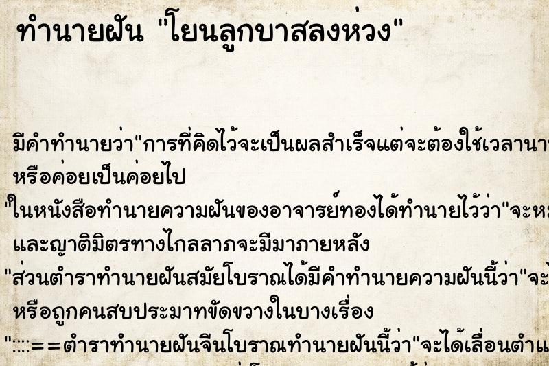 ทำนายฝัน โยนลูกบาสลงห่วง ทำนายฝัน โยนลูกบาสลงห่วง