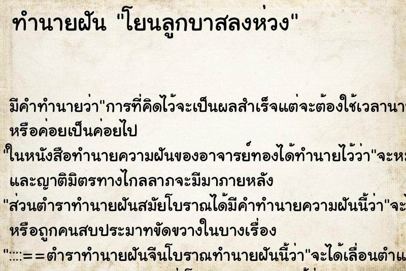 ทำนายฝัน โยนลูกบาสลงห่วง ตำราโบราณ แม่นที่สุดในโลก