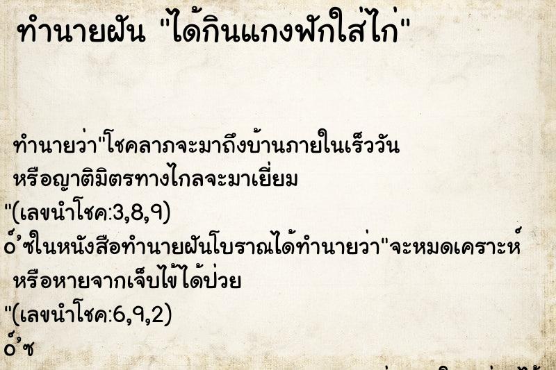 ทำนายฝัน ได้กินแกงฟักใส่ไก่ ทำนายฝัน ได้กินแกงฟักใส่ไก่