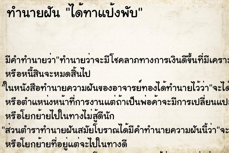 ทำนายฝัน ได้ทาแป้งพับ ทำนายฝัน ได้ทาแป้งพับ