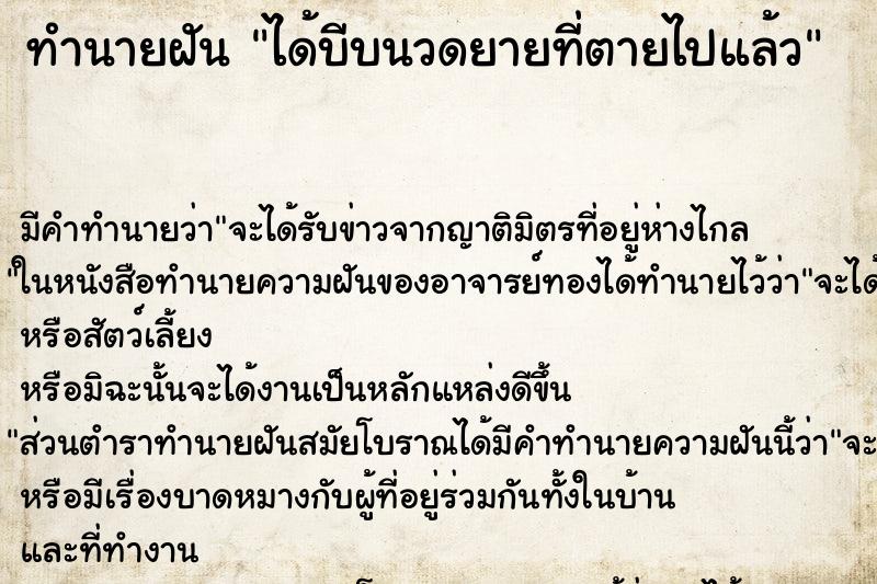 ทำนายฝัน ได้บีบนวดยายที่ตายไปแล้ว