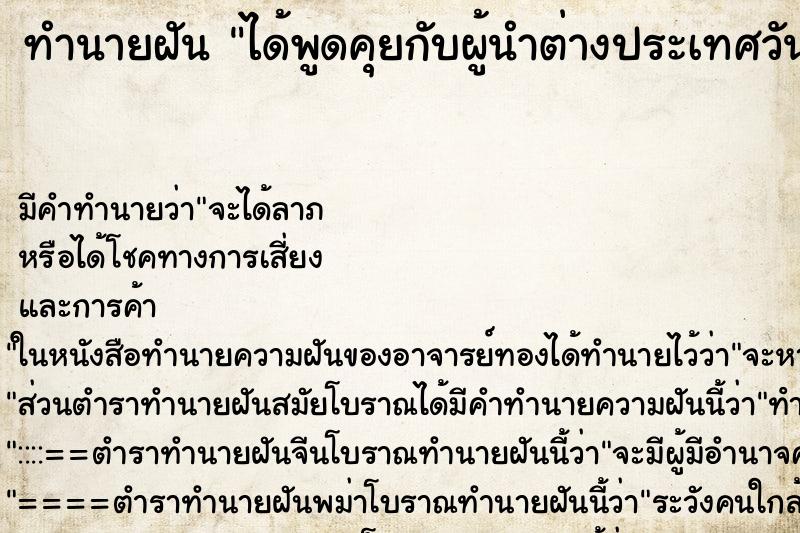 ทำนายฝันได้พูดคุยกับผู้นำต่างประเทศวัน ทำนายฝันทำนายฝันได้พูดคุยกับผู้นำต่างประเทศวัน